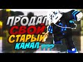 ПРОДАЛ СВОЙ СТАРЫЙ КАНАЛ?! | BEDWARS VIMEWORLD