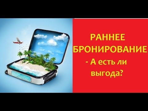 Раннее бронирование туров - А ЕСТЬ ли ВЫГОДА?