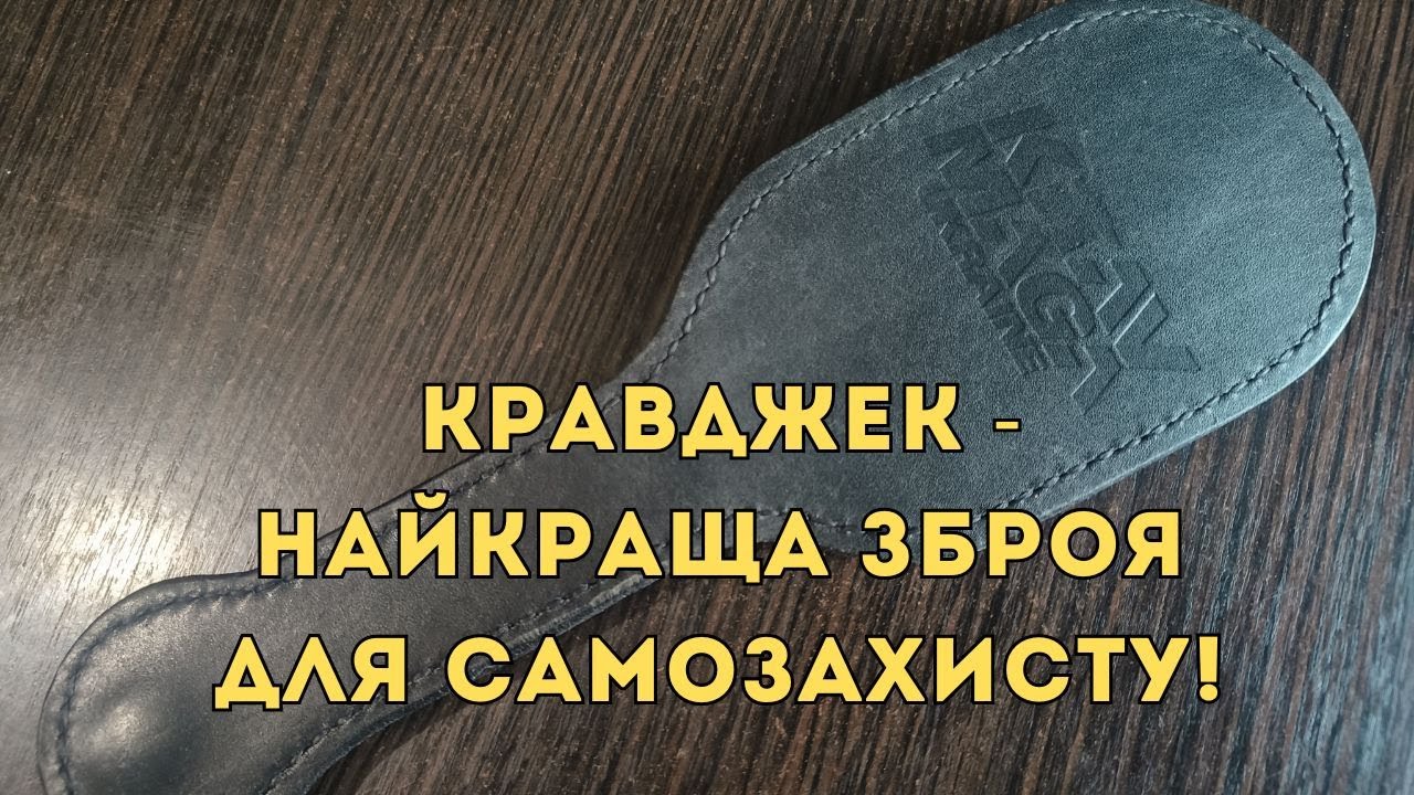 Кравджек - найкраща зброя для самозахисту!