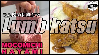 Japanese-style cutlet of lamb meat ｜ [Mokomichi Hayami official channel] M&#39;s TABLE by Mocomichi Hayami&#39;s recipe transcription