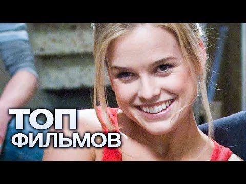 10 ФИЛЬМОВ С УЧАСТИЕМ ЭЛИС ИВ!