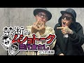 田代まさしとコラボ後編🔥禁断のムショトーク☠️