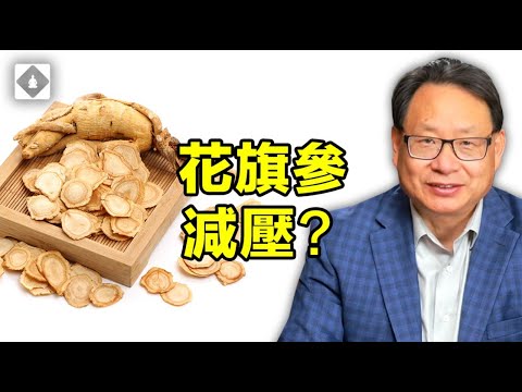 壓力大什麼病都會有，上品中藥花旗參解壓有神奇功效？