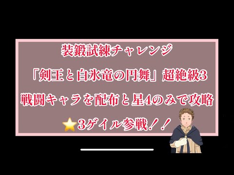 まおりゅう　装鍛試練チャレンジ　「剣王と白氷竜の円舞」超絶級3 戦闘キャラを配布と星4以下のキャラで攻略！