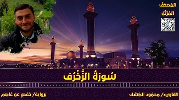 سورة الزخرف | القاريء/ محمود الكشك | المصحف المرتل برواية حفص عن عاصم 📚