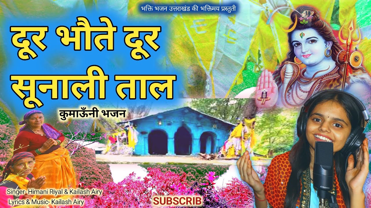 दूर भौते दूर सूनाली ताल // देवताल बाबा जी का कुमाऊँनी भजन // Kumauni Bhajan// Himani Riyal /Kailash 