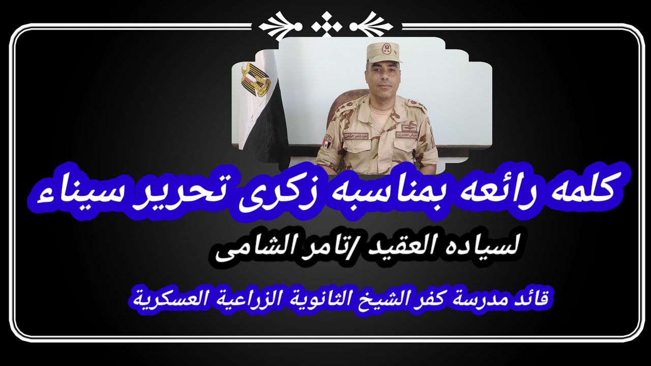 كلمه العقيد /تامر الشامى قائد مدرسة كفر الشيخ الثانوية الزراعية العسكرية