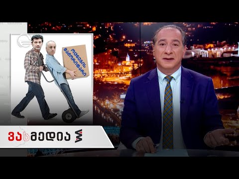 ვასმედია | 29 ნოემბერი | გადაცემა სრულად