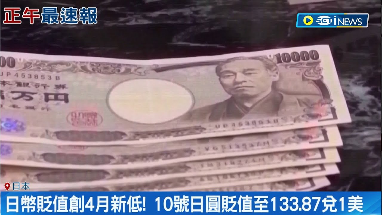 日本砸5.5兆日幣搶救無效! 專家:日圓會續探底| 十點不一樣 20221025