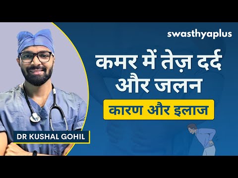 लम्बर स्पाइनल स्टेनोसिस क्या है? | What is Lumbar Spinal Stenosis? in Hindi | Dr Kushal Gohil