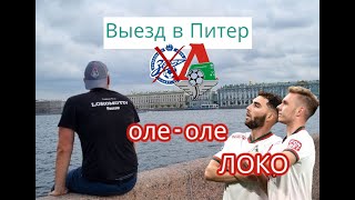 Выезд с Локо в Санкт-Петербург. Зенит - Локомотив 1-2 (24 сентября 2023г)