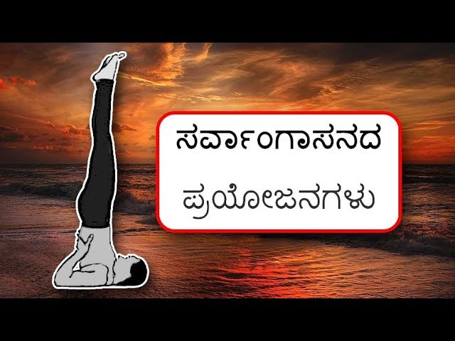 Yoga Asana Pre Preparations In Kannada Yoga Asanas In Kannada Yoga News