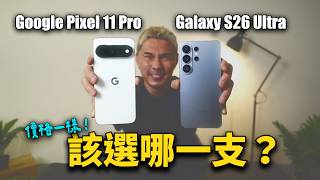 Pixel 究極 AI vs 三星硬體天花板!同價位誰更值得?Pixel 11 Pro XL vs S26 Ultra