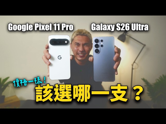 Pixel 究極 AI vs 三星硬體天花板！同價位誰更值得？Pixel 11 Pro XL vs S26 Ultra