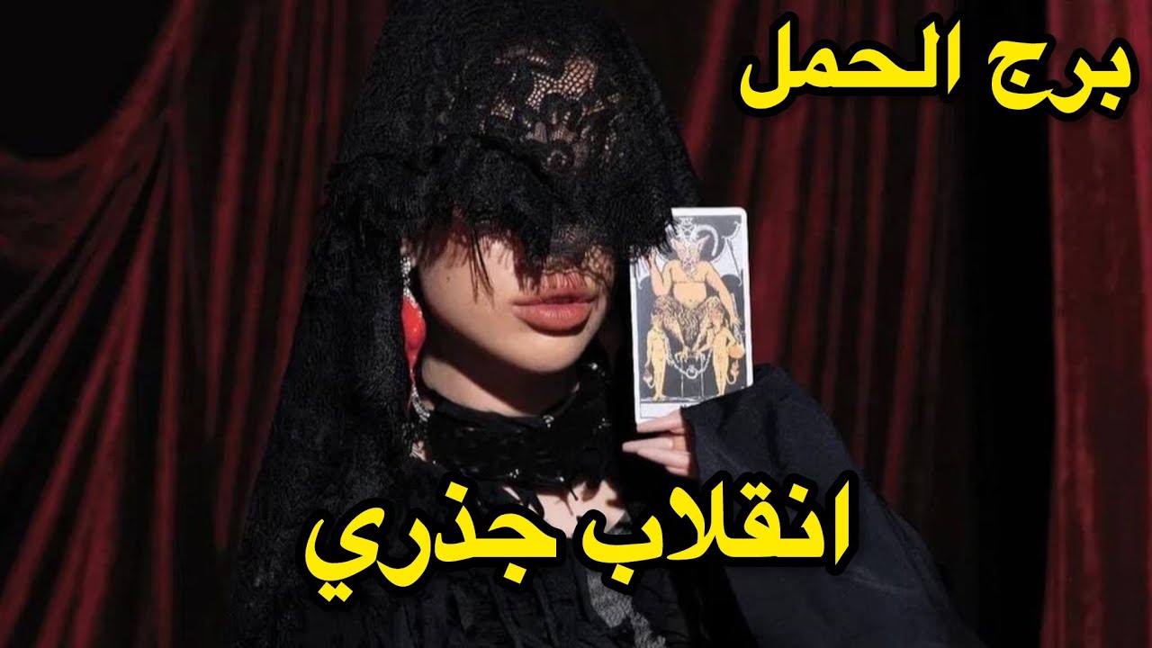 برج الحمل♈️الاسبوع الثالث سبتمبر تحقق نجاح ولكن شريك حسود ؟!