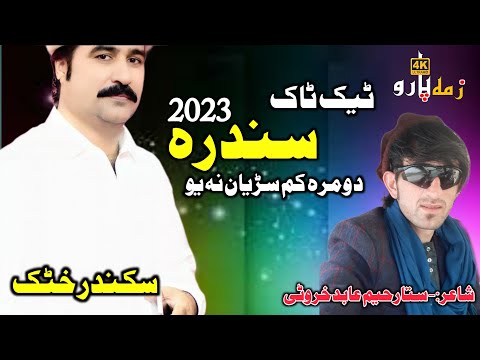 Sikndar Khattak Pashto Tiktok New Song 2023 پشتو مست نوی سندرہ 