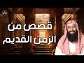 نبيل العوضي قصص من الزمن القديم قصص رائعة ستعيد سماعها أكثر من مرة 