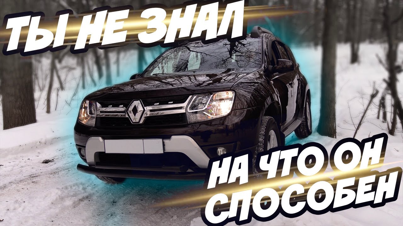 Renault Duster 4WD | Альтернатива Лада Нива и идеальный выбор рыбака ...