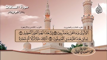 179_  سورة الصافات من الآية  22 إلى الآية    82