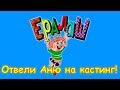 Повели Аню на кастинг в Ералаш! Как это происходит?! (04.19г.) Семья Бровченко.