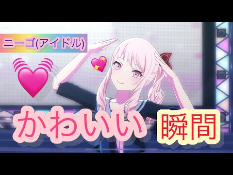 【プロセカ】アイドルニーゴの可愛い瞬間♬プロジェクトセカイ、25時ナイトコードで。