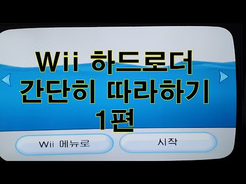 Wii 하드로더 간단히 따라하기 1편