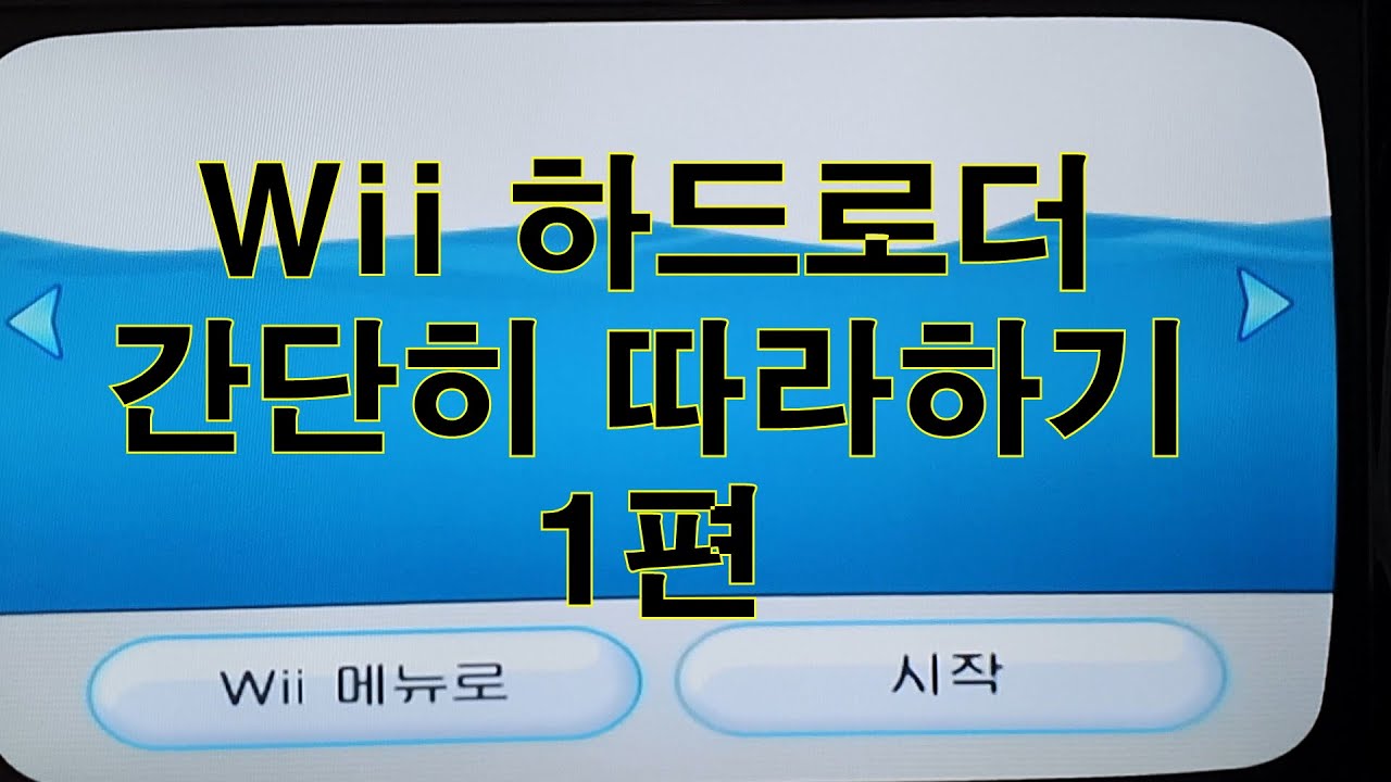 Wii 하드로더 간단히 따라하기 1편