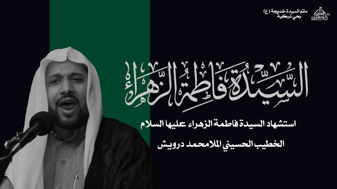 شهادة الزهراء عليها السلام الليلة الثالثة من شهر جمادى الاخر 1447هـ  ملا محمد درويش