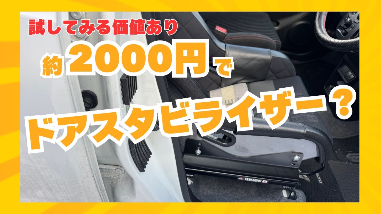 約2000円でドアスタビライザー？ 試してみる価値あり！ アルト アルト