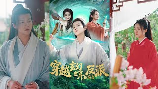 【完整版】李晨伟&熊颖《穿越玄幻世界,拒绝当反派》男人穿越后发现母亲要取妹仙骨给他,还觉醒针对气运之子的系统,他果断选择摆烂!#短剧 #完結 #蔓蔓書屋 #大结局