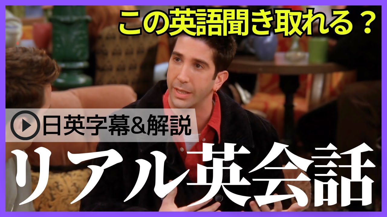 日英字幕&解説付き】海外ドラマ「フレンズ」で英会話！Study English