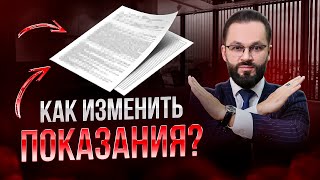 видео: 🛑Как ОТКАЗАТЬСЯ от ранее данных показаний у следователя? картинка: 🛑Как ОТКАЗАТЬСЯ от ранее данных показаний у следователя?