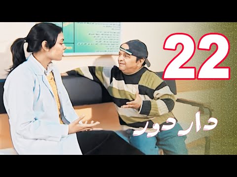 مسلسل دار دور الحلقة 22 