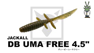 DB UMA FREE 4.5" 【JACKALL】 水中アクション映像　　ディービーユーマフリー