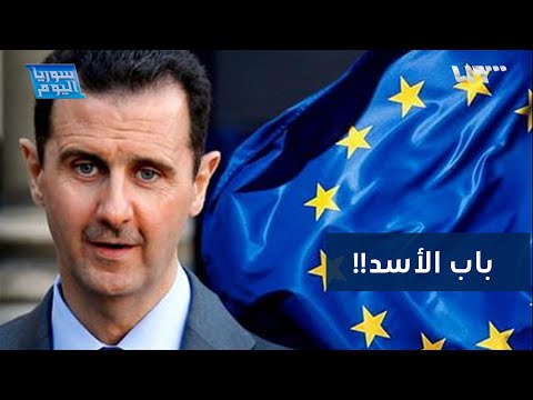 أكبر تحرك أوروبي بشأن بشار الأسد هل انقلبت الموازين سوريا اليوم