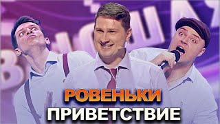 КВН Ровеньки - 2022 - Высшая лига Вторая 1/2 Приветствие