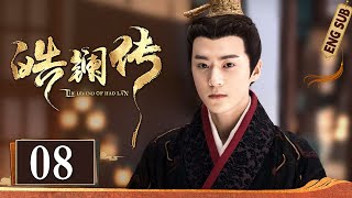 Multi Sub《皓镧传 The Lengend of HaoLan》EP08：阶下弃女玩转朝堂权谋，乱世中逆袭登顶大秦掌权太后｜#吴谨言 #茅子俊 #聂远 | 古装爱情权谋剧 | 欢娱影视