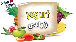 نطق كلمة Yogurt زبادى 🗣️