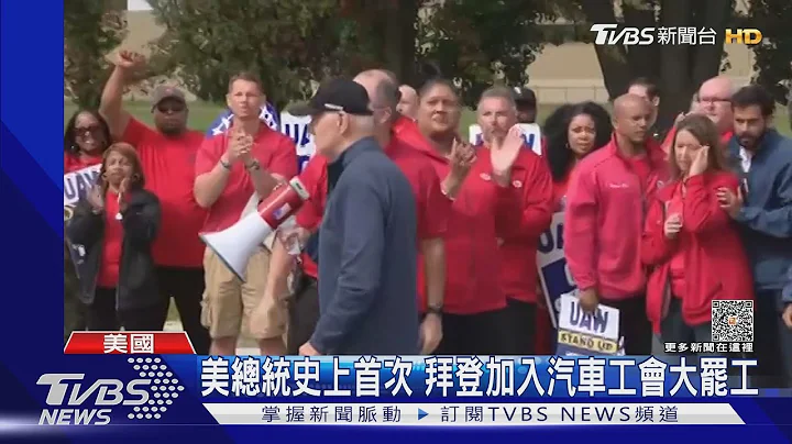 親臨汽車罷工前線 拜登拿大聲公喊加薪40%｜TVBS新聞 @TVBSNEWS01 - 天天要聞