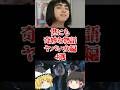 【ゆっくり闇の界隈】世にも奇妙な物語ヤバい女回4選をゆっくり解説#ゆっくり解説 #都市伝説 #芸能人