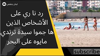 إجرها بتشرف لحيتك يا لحية الصرماية.. رد نار ي على الأشخاص الذين ها جموا سيّدة ترتدي مايوه على البحر