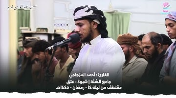 من تراويح ليلة ١٤- رمضان -١٤٤٥ هـ | ما تيسر من سورة الإسراء | القارئ : أحمد المزجاجي