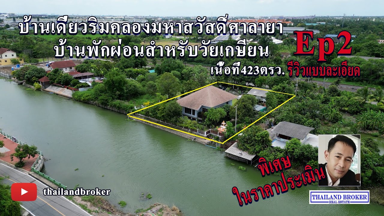 Ep2.บ้านเดี่ยวริมน้ำ บรรยากาศดีสำหรับวันพักผ่อน ศาลายา ในราคาประเมิน รีวิวโดยละเอียด