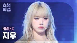 [쇼챔직캠 4K] NMIXX JIWOO(엔믹스 지우) - 별별별 (See that?) | Show Champion | EP.532 | 240911