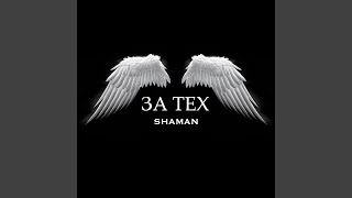 ЗА ТЕХ - SHAMAN