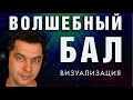 Волшебный бал ❤️ Красивая визуализация для любимой женщины