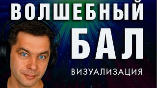 Волшебный бал ❤ Красивая визуализация для любимой женщины