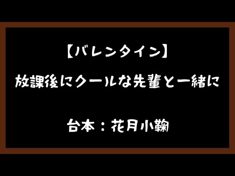 【#チョコ甘シチュボ祭】放課後にクールな先輩と一緒に【シチュエーションボイス】