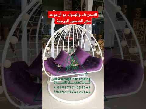أرجوحة عش العصفور كراسي سرائر كنب  تحفة أثاث طاولة طاولات