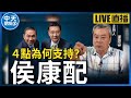 【中天朋友圈｜哏傳媒】侯康民調『超越』賴蕭？賴清德選情拉警報！【董智森｜有哏來爆】20231217@CtiTv @funseeTW